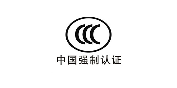 CCC中国强制认证.jpg