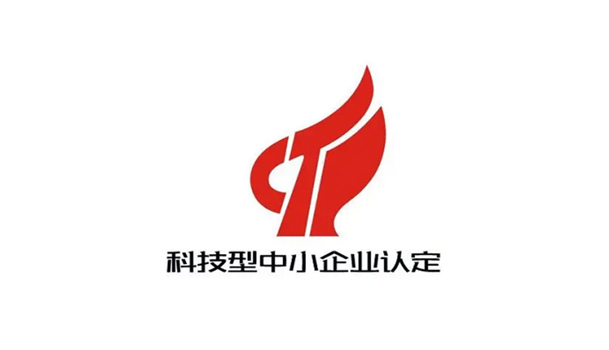 科技型中小企业认定.jpg