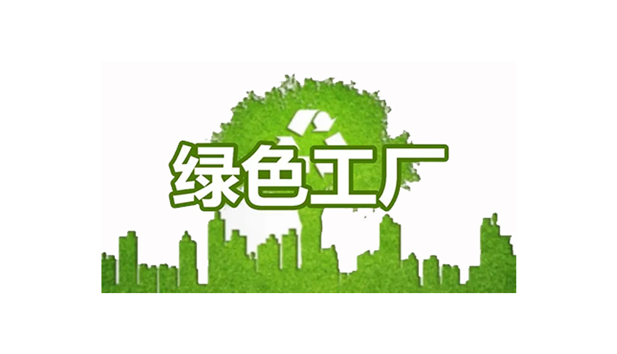 绿色工厂.jpg