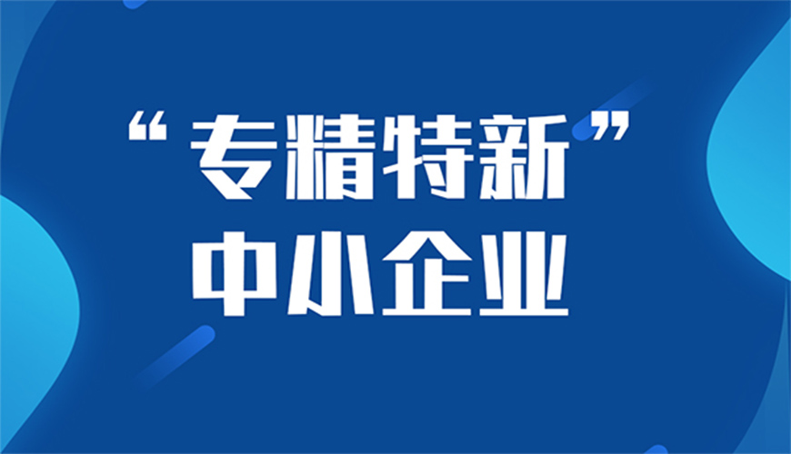 专精特新中小企业.jpg