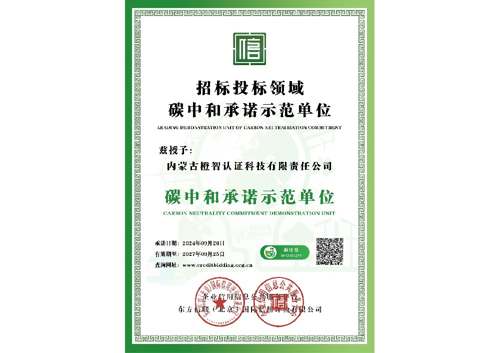 碳中和承诺示范单位证书