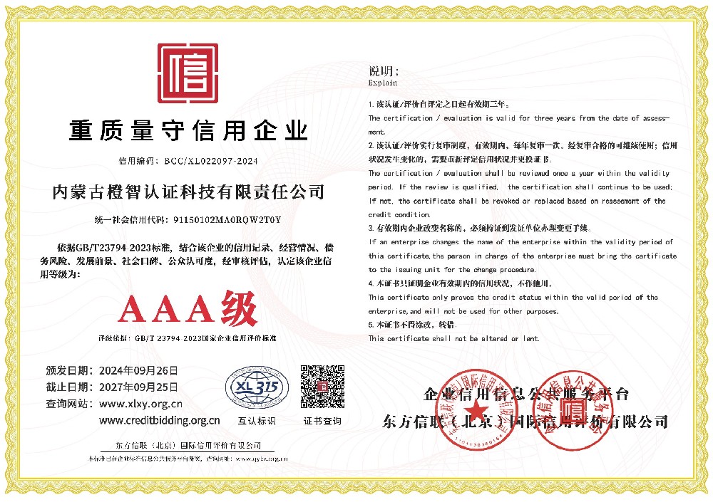 重质量守信用企业证书