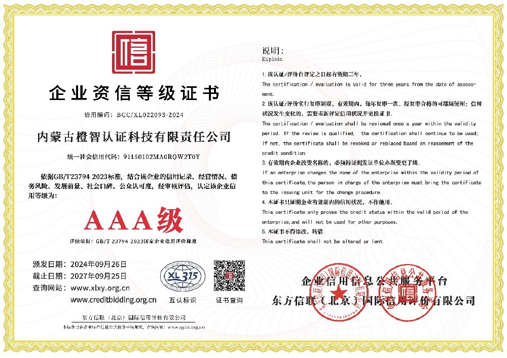 企业资信AAA级等级证书
